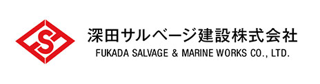 深田サルベージ建設株式会社